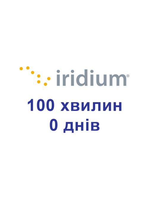 Поповнення для супутникових телефонів Iridium 100 хвилин 0 днів (тільки для активної сім карти).