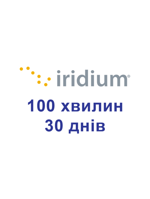 Поповнення для супутникових телефонів Iridium 100 хвилин 30 днів (1 місяць)