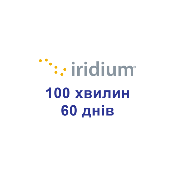 Поповнення для супутникових телефонів Iridium 100 хвилин 60 днів (2 місяці)