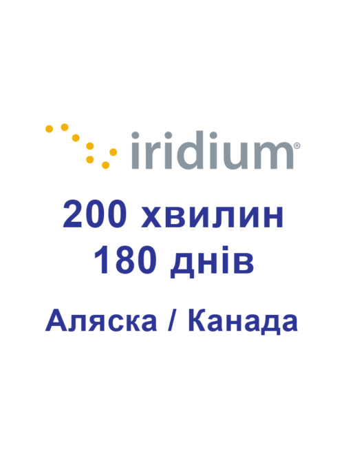 Поповнення для супутникових телефонів Iridium 200 хвилин Аляска/Канада 180 днів (6 місяців, пів року)