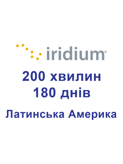 Поповнення для супутникових телефонів Iridium 200 хвилин Латинська Америка 180 днів (6 місяців)