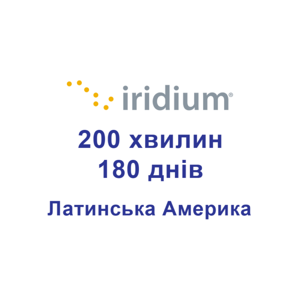 Поповнення для супутникових телефонів Iridium 200 хвилин Латинська Америка 180 днів (6 місяців)