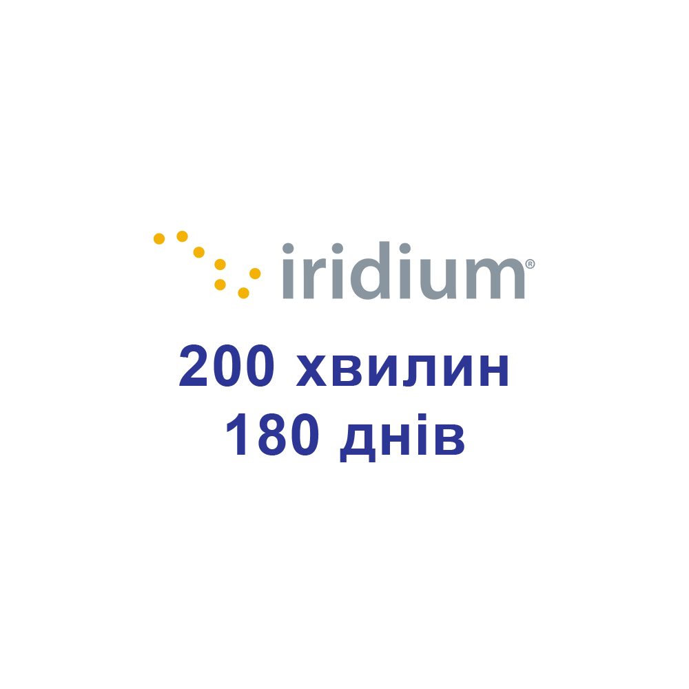 Поповнення для супутникових телефонів Iridium 200 хвилин 180 днів (6 місяців, пів року)