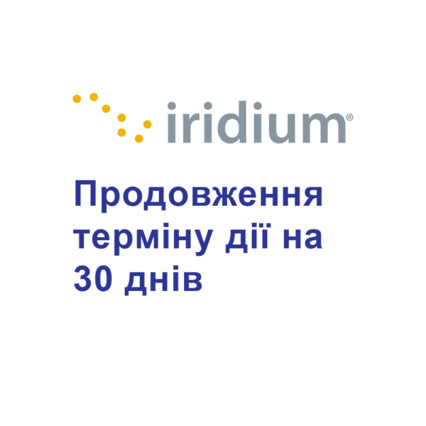 Продовження терміну дії на 30 днів (1 місяць) для супутникових телефонів Iridium