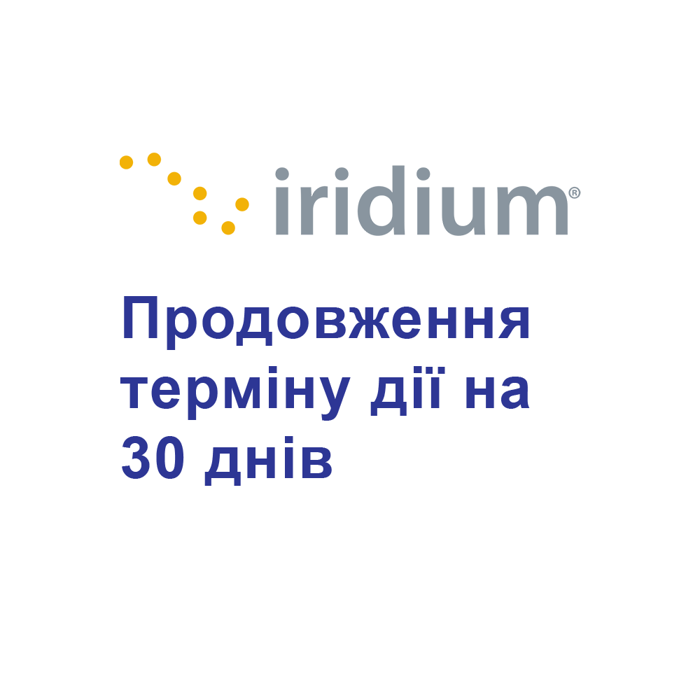 Продовження терміну дії на 30 днів (1 місяць) для супутникових телефонів Iridium