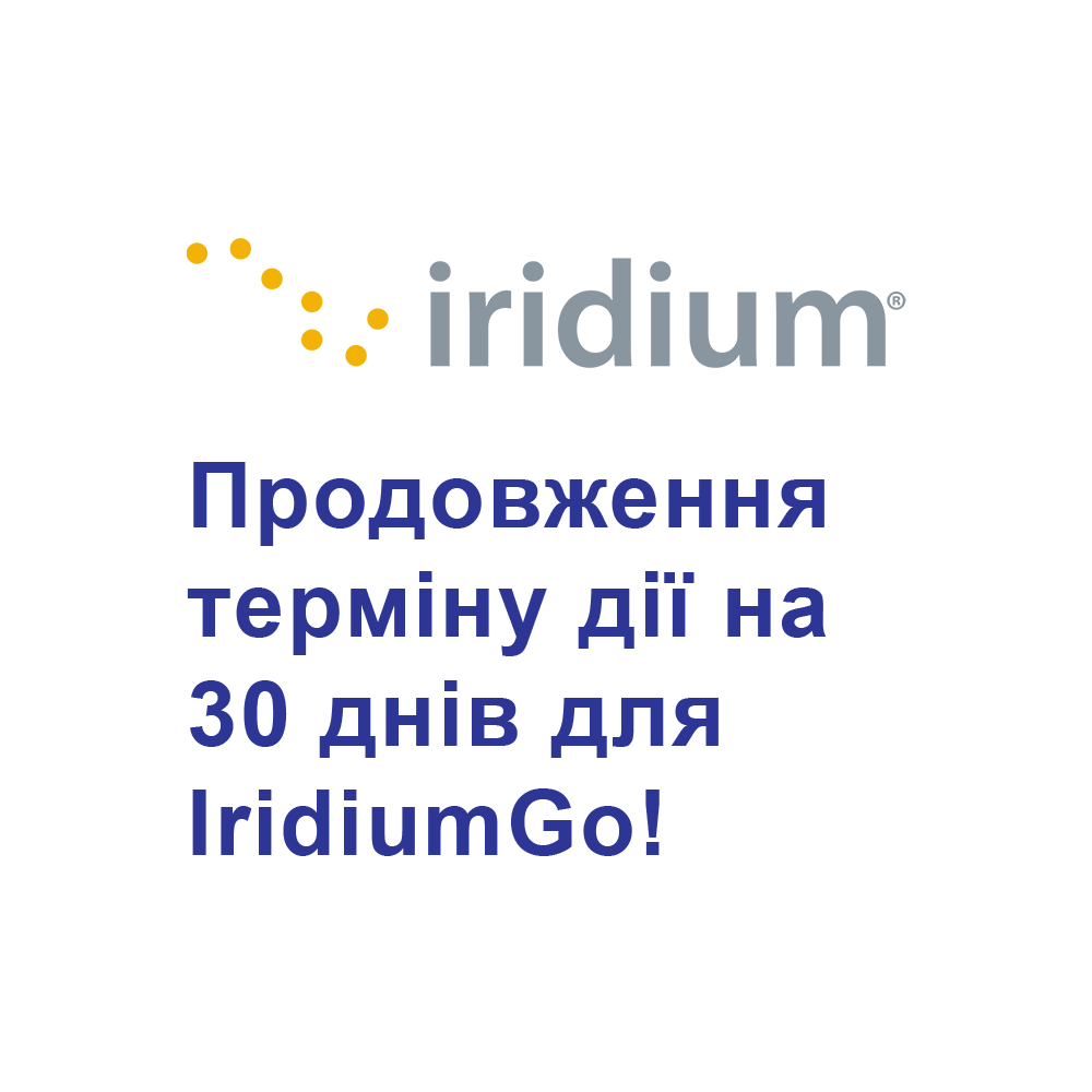 Продовження терміну дії на 30 днів (1 місяць) для Iridium GO!