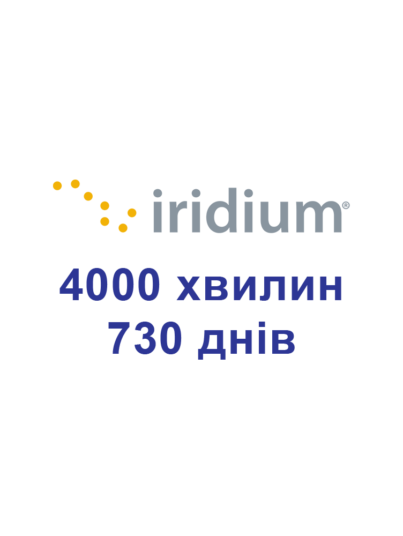 Поповнення для супутникових телефонів Iridium 4000 хвилин - 730 днів (2 роки)