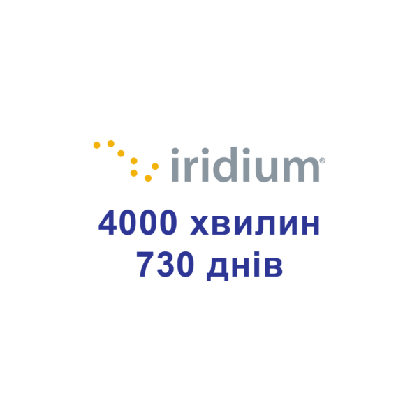 Поповнення для супутникових телефонів Iridium 4000 хвилин - 730 днів (2 роки)