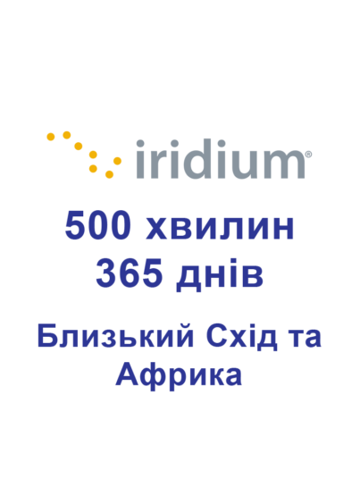 Поповнення для супутникових телефонів Iridium 500 хвилин Близький Схід та Африка 365 днів (1 рік)