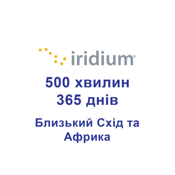 Поповнення для супутникових телефонів Iridium 500 хвилин Близький Схід та Африка 365 днів (1 рік)