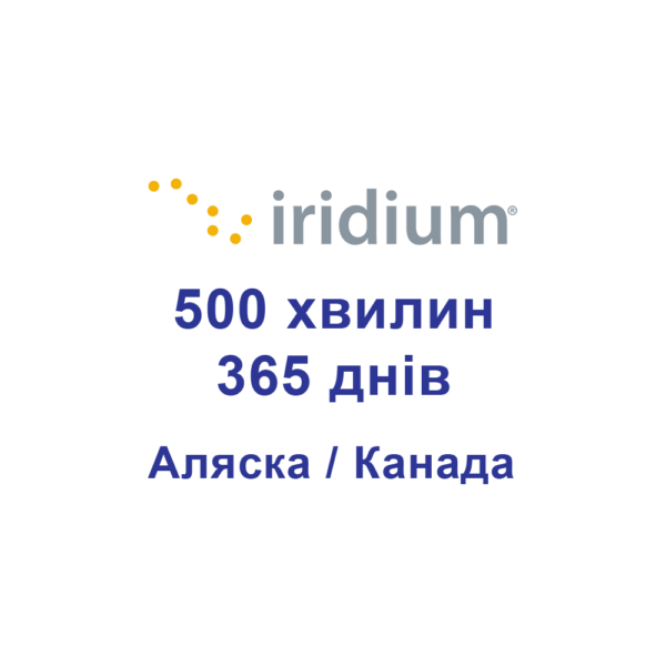 Поповнення для супутникових телефонів Iridium 500 хвилин Аляска/Канада - 365 днів (1 рік)