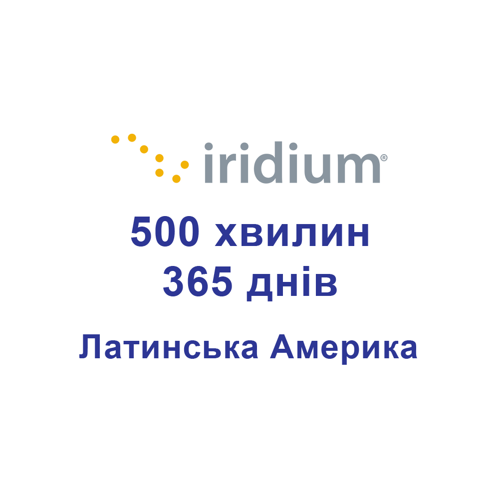 Поповнення для супутникових телефонів Iridium 500 хвилин Латинська Америка 365 днів (1 рік)