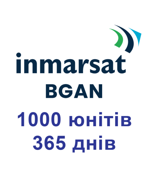 Поповнення Inmarsat 1000 юнітів 365 днів (1 рік) для супутникових терміналів Інмарсат BGAN
