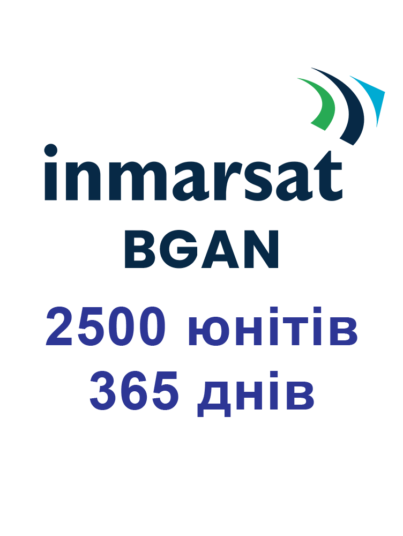 Поповнення Inmarsat BGAN 2500 юнітів 365 днів (1 рік). Для супутникових терміналів Інмарсат BGAN