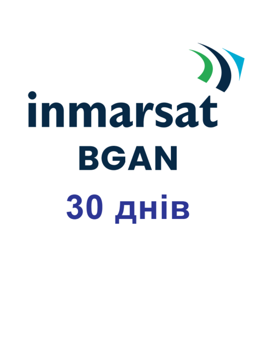 Продовження терміну дії Inmarsat BGAN на 30 днів (1 місяць). Для супутникових терміналів Інмарсат BGAN.