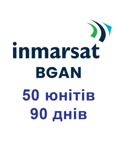 Поповнення Inmarsat BGAN 50 юнітів 90 днів (3 місяці) Для супутникових терміналів Інмарсат BGAN