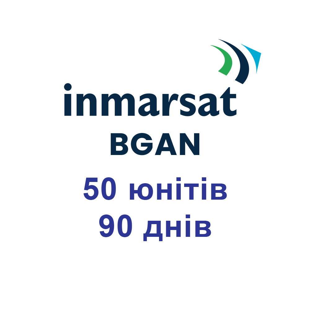 Поповнення Inmarsat BGAN 50 юнітів 90 днів (3 місяці) Для супутникових терміналів Інмарсат BGAN