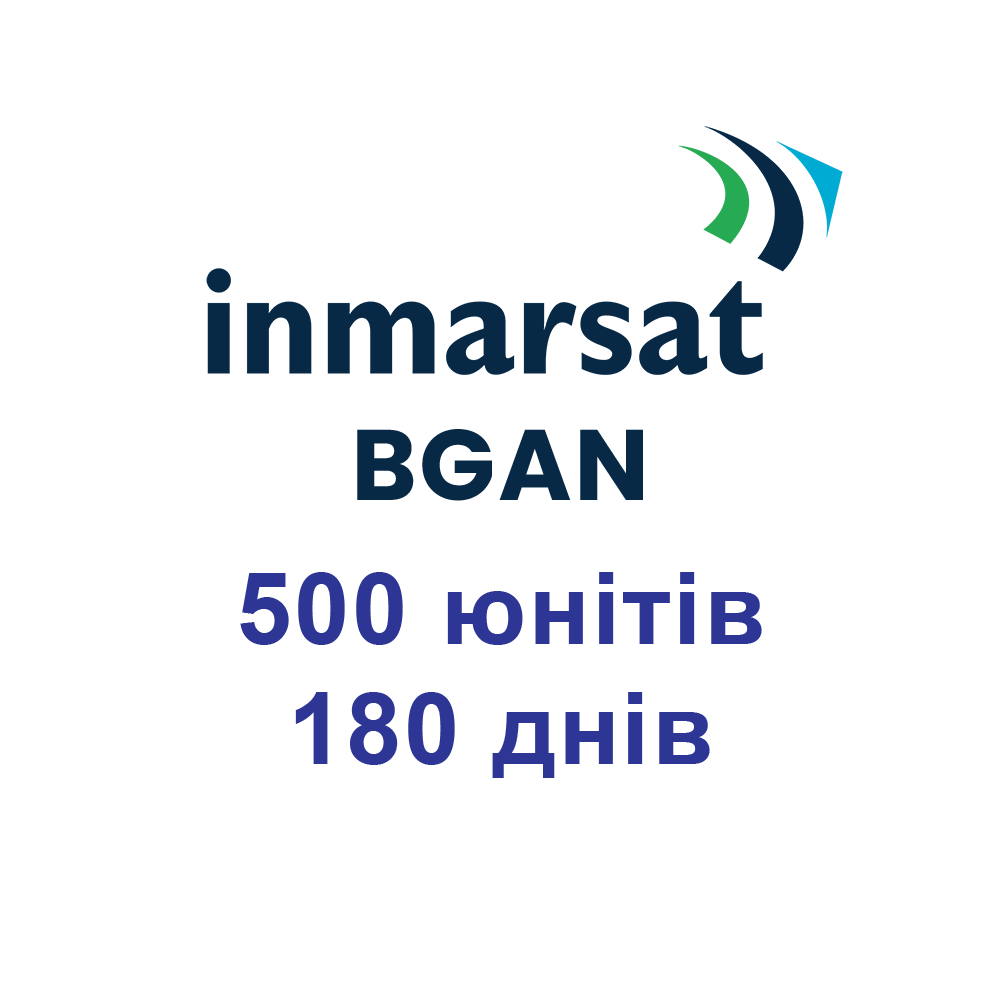 Поповнення для супутникових терміналів Inmarsat BGAN 500 юнітів 180 днів (6 місяців)