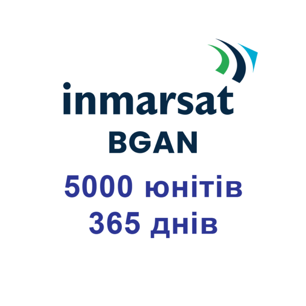 Inmarsat BGAN 5000 юнітів 365 днів (1 рік). Для супутникових терміналів Інмарсат BGAN.